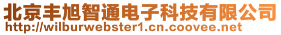 北京豐旭智通電子科技有限公司