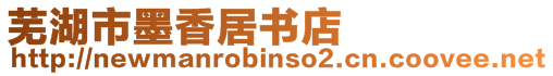 蕪湖市墨香居書店