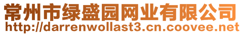 常州市绿盛园网业有限公司