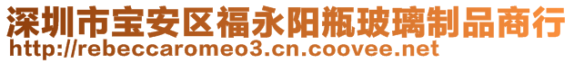 深圳市宝安区福永阳瓶玻璃制品商行