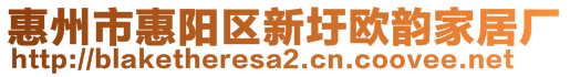 惠州市惠陽(yáng)區(qū)新圩歐韻家居廠