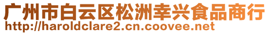 廣州市白云區(qū)松洲幸興食品商行