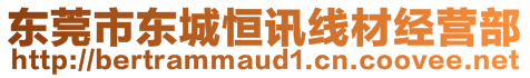 東莞市東城恒訊線材經(jīng)營(yíng)部