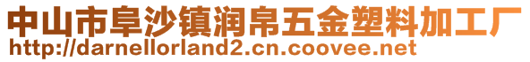 中山市阜沙镇润帛五金塑料加工厂