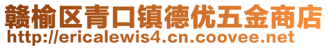 贛榆區(qū)青口鎮(zhèn)德優(yōu)五金商店