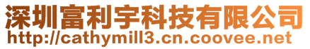 深圳富利宇科技有限公司