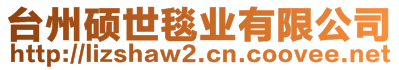 臺州碩世毯業(yè)有限公司