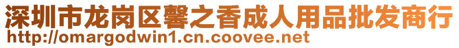 深圳市龍崗區馨之香成人用品批發商行
