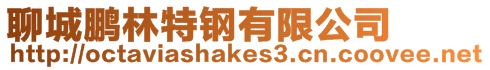 聊城鵬林特鋼有限公司