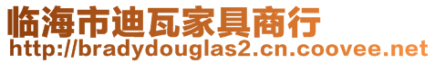 臨海市迪瓦家具商行