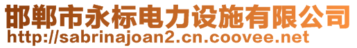 邯鄲市永標電力設施有限公司