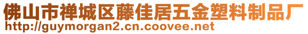 佛山市禪城區藤佳居五金塑料制品廠