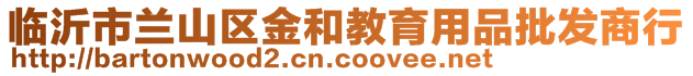 臨沂市蘭山區(qū)金和教育用品批發(fā)商行