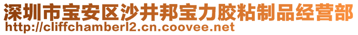 深圳市寶安區(qū)沙井邦寶力膠粘制品經(jīng)營部