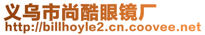 義烏市尚酷眼鏡廠