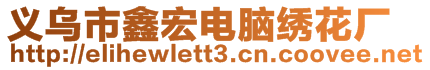 義烏市鑫宏電腦繡花廠