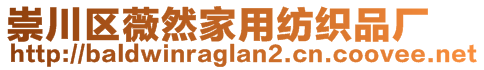 崇川区薇然家用纺织品厂