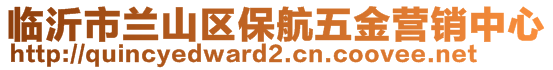 臨沂市蘭山區(qū)保航五金營銷中心