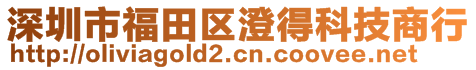 深圳市福田區澄得科技商行