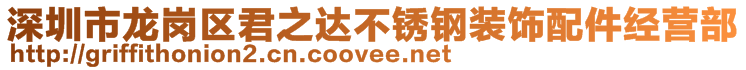 深圳市龍崗區君之達不銹鋼裝飾配件經營部