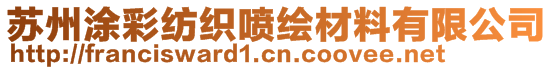 蘇州涂彩紡織噴繪材料有限公司