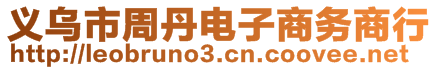 義烏市周丹電子商務(wù)商行