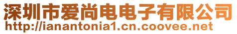 深圳市愛尚電電子有限公司