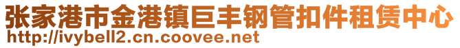 張家港市金港鎮(zhèn)巨豐鋼管扣件租賃中心