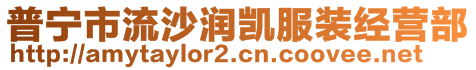 普寧市流沙潤凱服裝經營部