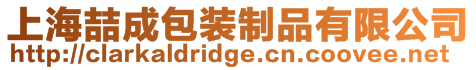 上海喆成包裝制品有限公司