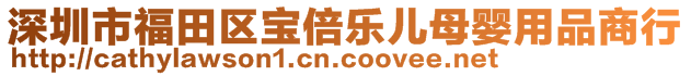 深圳市福田區(qū)寶倍樂兒母嬰用品商行