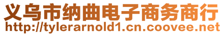 義烏市納曲電子商務(wù)商行