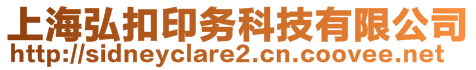 上海弘扣印务科技有限公司