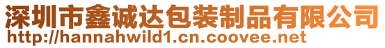 深圳市鑫誠達包裝制品有限公司