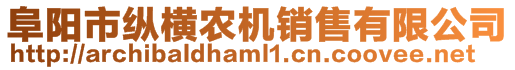 阜陽市縱橫農(nóng)機(jī)銷售有限公司