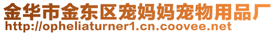 金華市金東區(qū)寵媽媽寵物用品廠