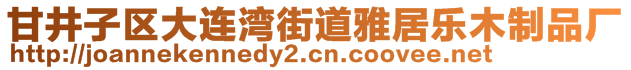 甘井子區(qū)大連灣街道雅居樂木制品廠