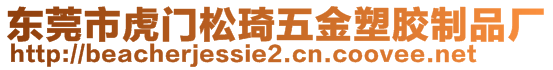 東莞市虎門松琦五金塑膠制品廠