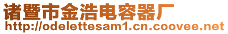 諸暨市金浩電容器廠