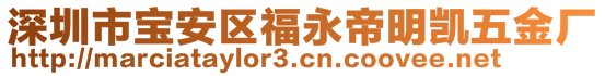 深圳市寶安區(qū)福永帝明凱五金廠