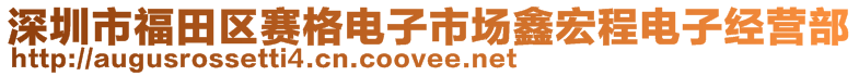 深圳市福田区赛格电子市场鑫宏程电子经营部