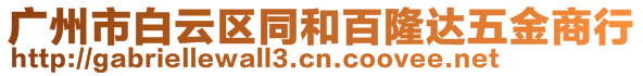 廣州市白云區(qū)同和百隆達(dá)五金商行