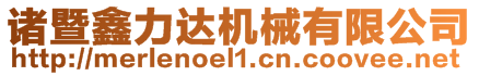 諸暨鑫力達機械有限公司