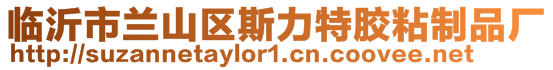 臨沂市蘭山區斯力特膠粘制品廠