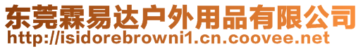 東莞霖易達戶外用品有限公司