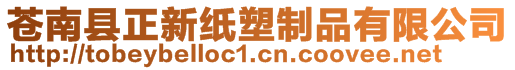 蒼南縣正新紙塑制品有限公司