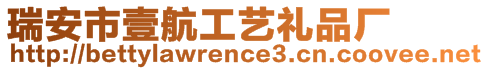 瑞安市壹航工藝禮品廠