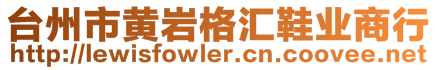 臺州市黃巖格匯鞋業(yè)商行