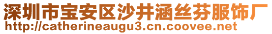 深圳市寶安區(qū)沙井涵絲芬服飾廠