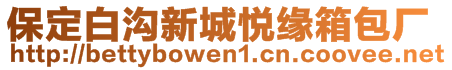 保定白溝新城悅緣箱包廠